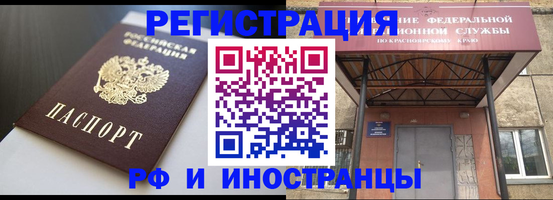 регистрация в Красноярске