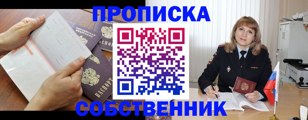 прописка от собственника в Красноярске