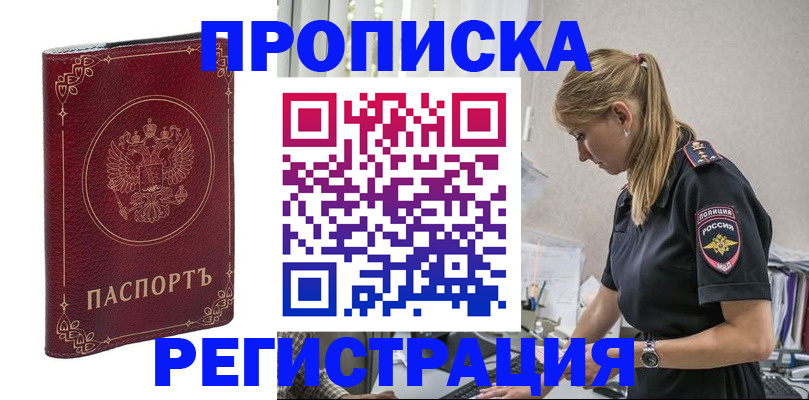 прописка законно в Красноярске